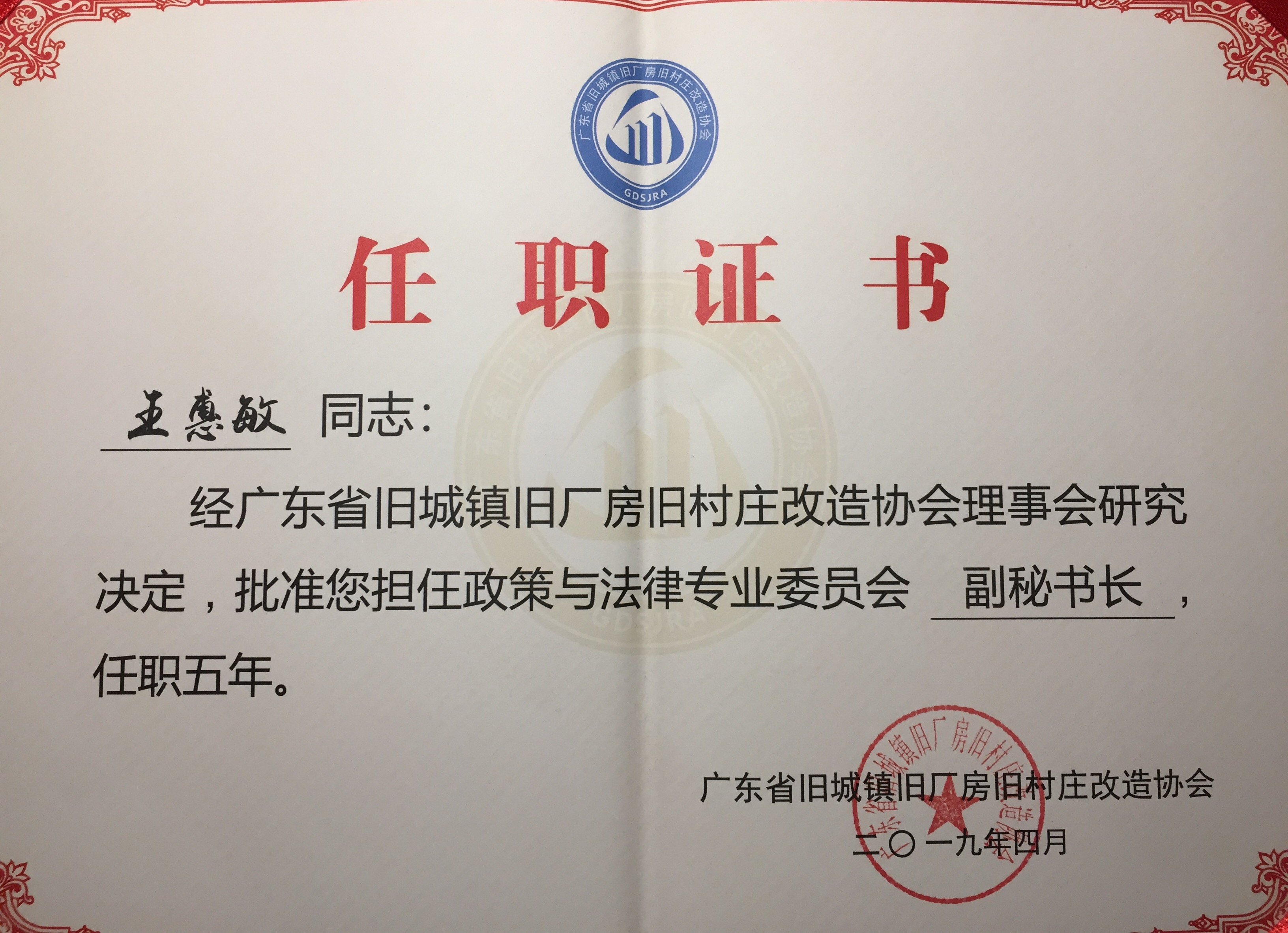 王惠敏的任职聘书.jpg